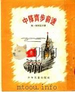 中队齐步前进 1954 PDF电子版封面 (苏)阿列克辛(А.Алексин)著;邱陵,叶冬心译