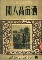 人间喜剧  闻人高笛洒（1951 PDF版）