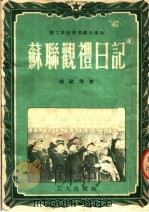 苏联观礼日记 1952 PDF电子版封面 郝建秀撰