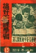 搞好正课学习 深入开展和平签名运动 第13辑 第2版 1951 PDF电子版封面 肇庚等著