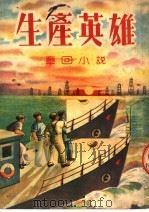 生产英雄 章回小说 1951 PDF电子版封面 海天改写