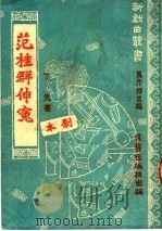 范桂群伸冤  剧本（ PDF版）