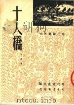 十人桥（1951 PDF版）
