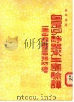 因是子静坐卫生实验谈 一名中国医疗预防法 1955 PDF电子版封面 蒋维乔著;张赞臣校