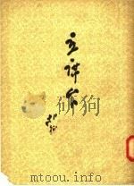 诗集  主席台   1954  PDF电子版封面    胡正编 