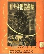 和少年们谈苏联（1955 PDF版）