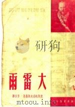 大雷雨  第2版（1951 PDF版）