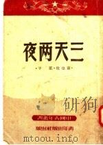三天两夜  第3版（1950 PDF版）