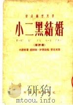 速成识字用书  小二黑结婚  新评戏  第5版（1953 PDF版）