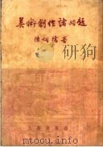 美术创作诸问题（1954 PDF版）