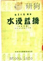 水漫蓝桥  古装梆剧（1952 PDF版）