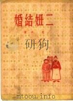 二妞结婚（1951 PDF版）