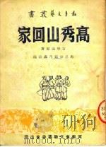 高秀山回家 第2版 1951 PDF电子版封面 吉学霈原著;马忠亚,魏乃鑫改编