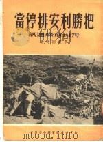 把胜利安排停当  第2版（1950 PDF版）