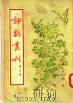 京剧丛刊  第5集  妇女代表  小姑贤   1954  PDF电子版封面    中国戏曲研究院编 