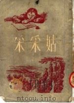 采采姑-从顽皮女孩到少年先锋队员 1951 PDF电子版封面 (苏)伏龙柯娃(Л.Воронкова)撰;陆干青译