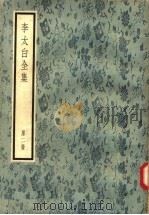 李太白全集 第2册 1957 PDF电子版封面 10018·13 (唐)李白著;(清)王琦辑注
