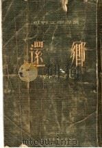 还乡（1954 PDF版）