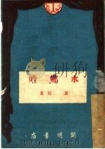 夏衍剧作集之一 水乡吟 第2版 1951 PDF电子版封面 夏衍著
