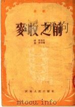 麦收之前  曲剧（1954 PDF版）
