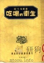 吃喝的卫生（1952 PDF版）