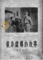 并非虚构的故事  短篇小说选集（1955 PDF版）