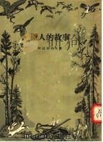 猎人的故事（1954 PDF版）