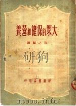 大众的保健和营养（1950 PDF版）