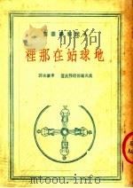 地球站在那里   1951  PDF电子版封面    （苏）奥高罗德尼科夫（К.Х.Огородников）撰；李 