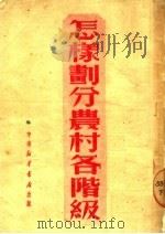 怎样划分农村各阶级 1950 PDF电子版封面 中南新华书店编审部编