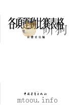 各项运动比赛表格 1953 PDF电子版封面 新体育社编制