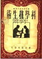 科学助产手册 科学接生术 1951 PDF电子版封面 刘本立医师著