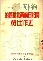 关于目前西北地区的工作任务（1950 PDF版）