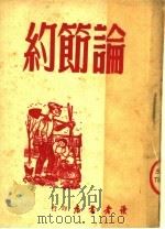 论节约（1949 PDF版）