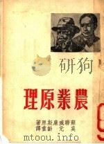 农业原理（1953 PDF版）