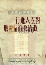 对工人进行政治教育的经验   1950  PDF电子版封面    孙定国著 