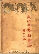 民间文艺新论集 初编 1950 PDF电子版封面 钟敬文辑