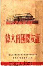 伟大的国际友谊（1952 PDF版）