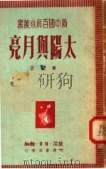 太阳与月亮  第2版（1950 PDF版）