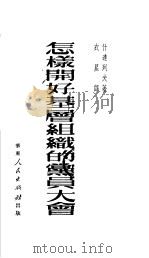 怎样开好基层组织的党员大会 1951 PDF电子版封面 (苏)什达列夫(Г.Шитарев)撰;衣星译