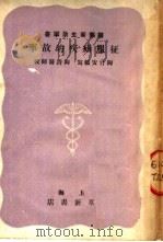 征服疟疾的故事 1951 PDF电子版封面 陶竹安编
