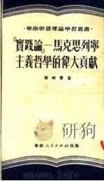 “实践论” 马克思列宁主义哲学的伟大贡献 1951 PDF电子版封面 陈唯实著
