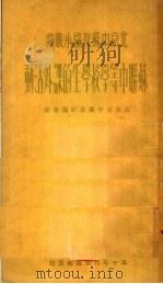 苏联中等学校学生的课外活动   1950  PDF电子版封面    北京市中苏友好协会编 