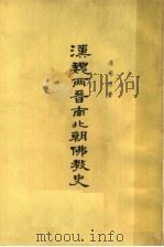 汉魏两晋南北朝佛教史 1963 PDF电子版封面 11018·495 汤用彤著
