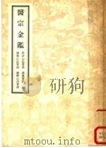 医宗金鉴 1957 PDF电子版封面 14048·0980 清吴溓等编