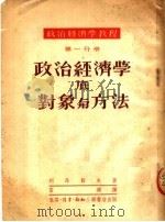 政治经济学教程 第一分册 政治经济学底对象与方法 (第三版) 1951年11月第3版 PDF电子版封面 列昂节夫著 富澜译