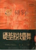 舞台技术基础 第3版 1951 PDF电子版封面 刘露撰