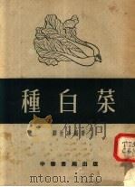 种白菜 第3版 1956 PDF电子版封面 邹世珍编