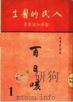 人民的医生 百日咳 第4版 1950 PDF电子版封面 吴曼青编