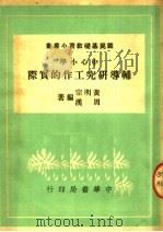 中心小学辅导研究工作的实际 1950 PDF电子版封面 黄明宗,周汉编